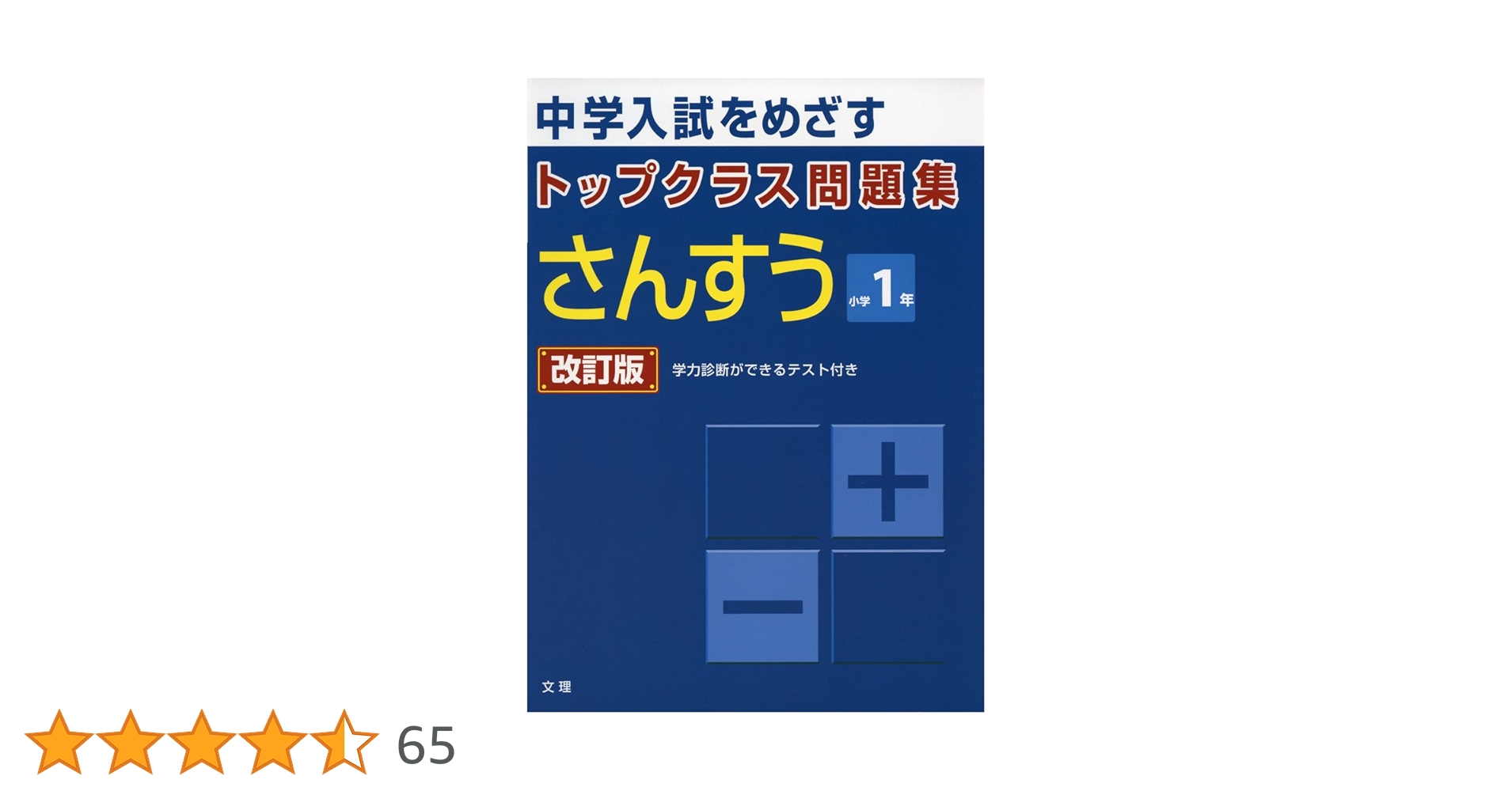 特Aクラス 問題集 算数 小学1-4年 セット 特Aクラス問題集 算数 小学4年 | 英進館算数科 |本 | 通販 | Amazon