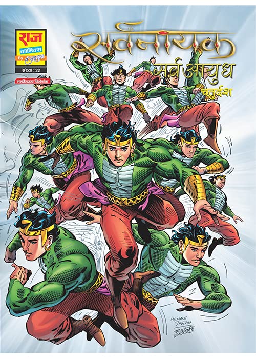 Raj Comics By Sanjay Gupta | Sarvnayak | Sarvayudh | Hindi | Paperback Raj Comics By Sanjay Gupta | Sarvnayak | Sarvayudh | Hindi | Paperback
