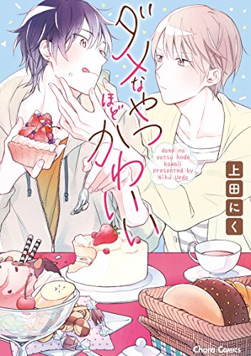 ダメなやつほどかわいい (Charaコミックス)