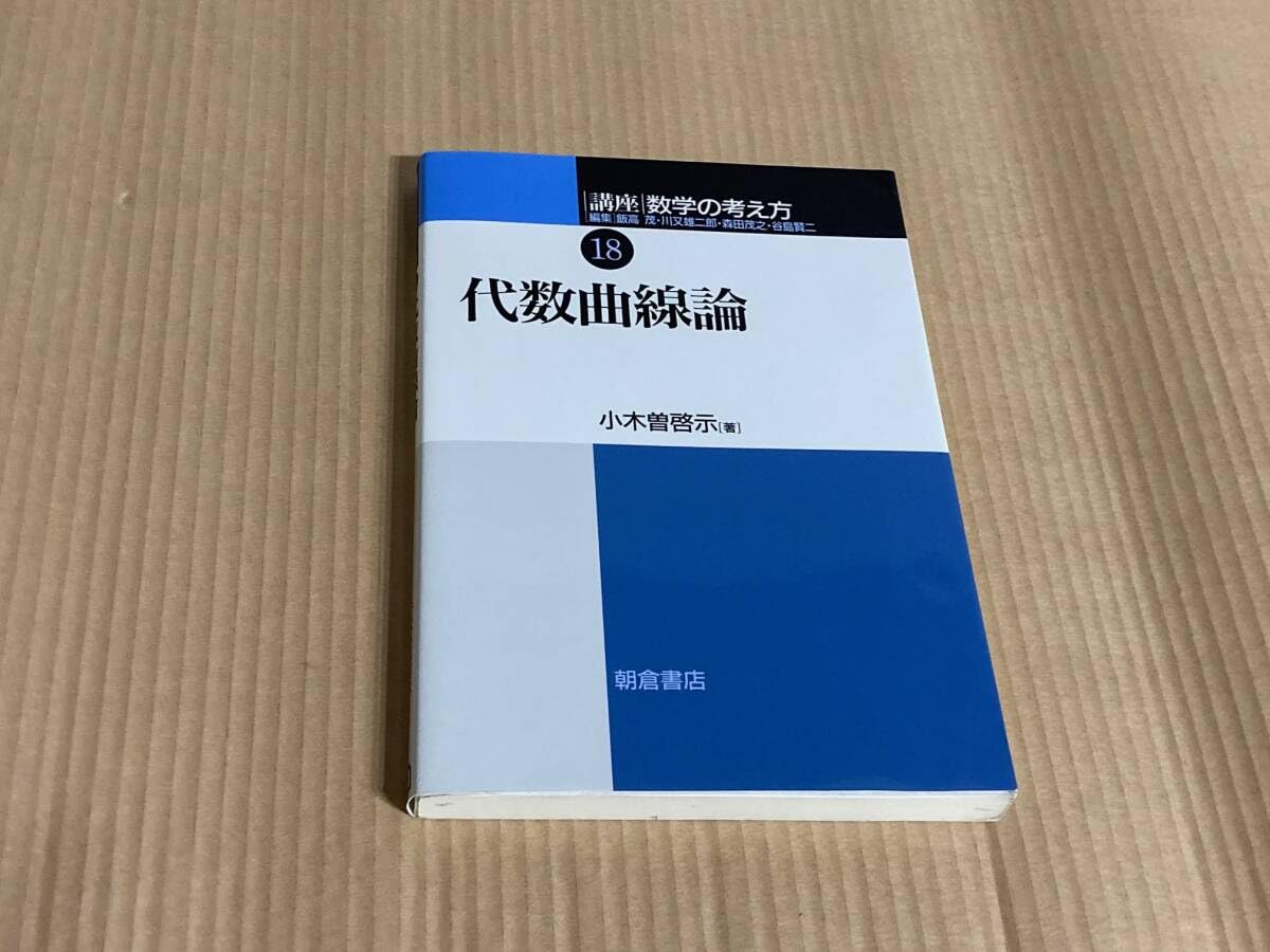 Amazon.co.jp: 講座 数学の考え方18/代数曲線論/小木曽啓示/朝倉