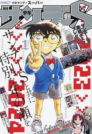 サンデー 増刊 S (スーパー) 2023年 6/1号、サンデー ㉒・㉓ 合併号 サンデーS(スーパー) 2023年 6/1 号 [雑誌]: 週刊少年サンデー 増刊