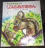 リスのおかあさん (絵本・おはなしのひろば 16)