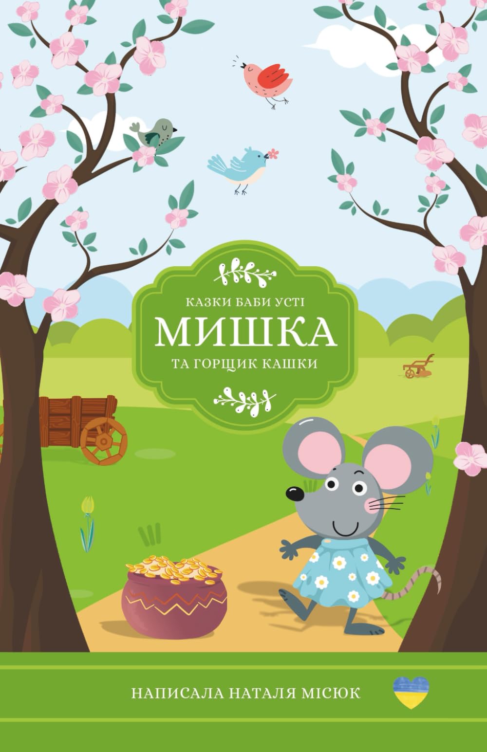 Мишка та горщик кашки: 1 (Казки баби Усті)