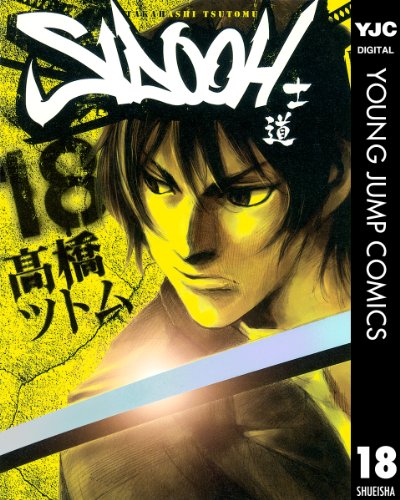 SIDOOH―士道― 18 (ヤングジャンプコミックスDIGITAL)