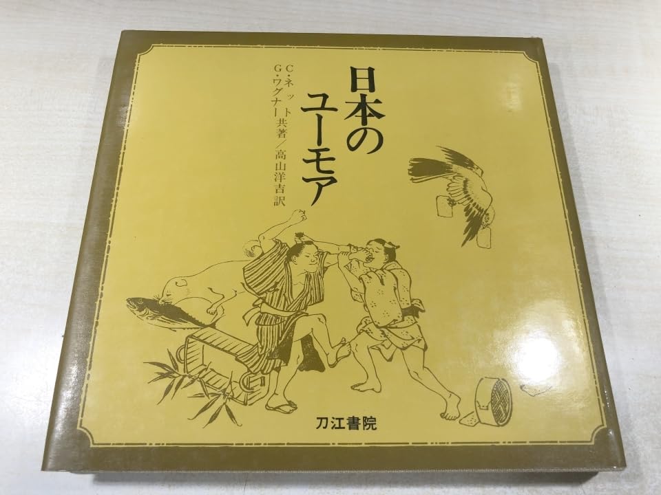 Amazon.co.jp: 日本のユーモア Cネット Cワグナー共著 高山洋吉訳 送料