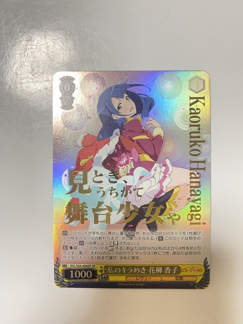 少女歌劇レヴュースタァライト　私のキラめき　花柳香子　ヴァイス　直筆サイン 少女歌劇レヴュースタァライト 私のキラめき 花柳香子 ヴァイス