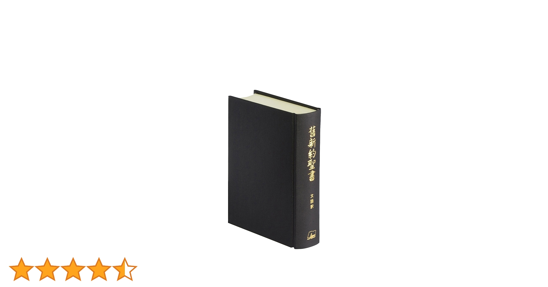 舊新約聖書 文語訳(小型)〔クロス装〕 (JL43) |本 | 通販 | Amazon