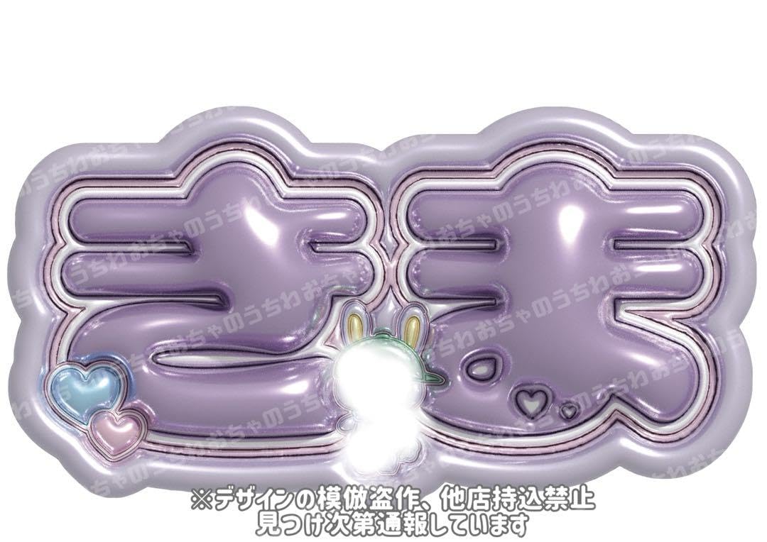 Amazon.co.jp: 木全翔也 ぷっくりネームボード JO1 : おもちゃ