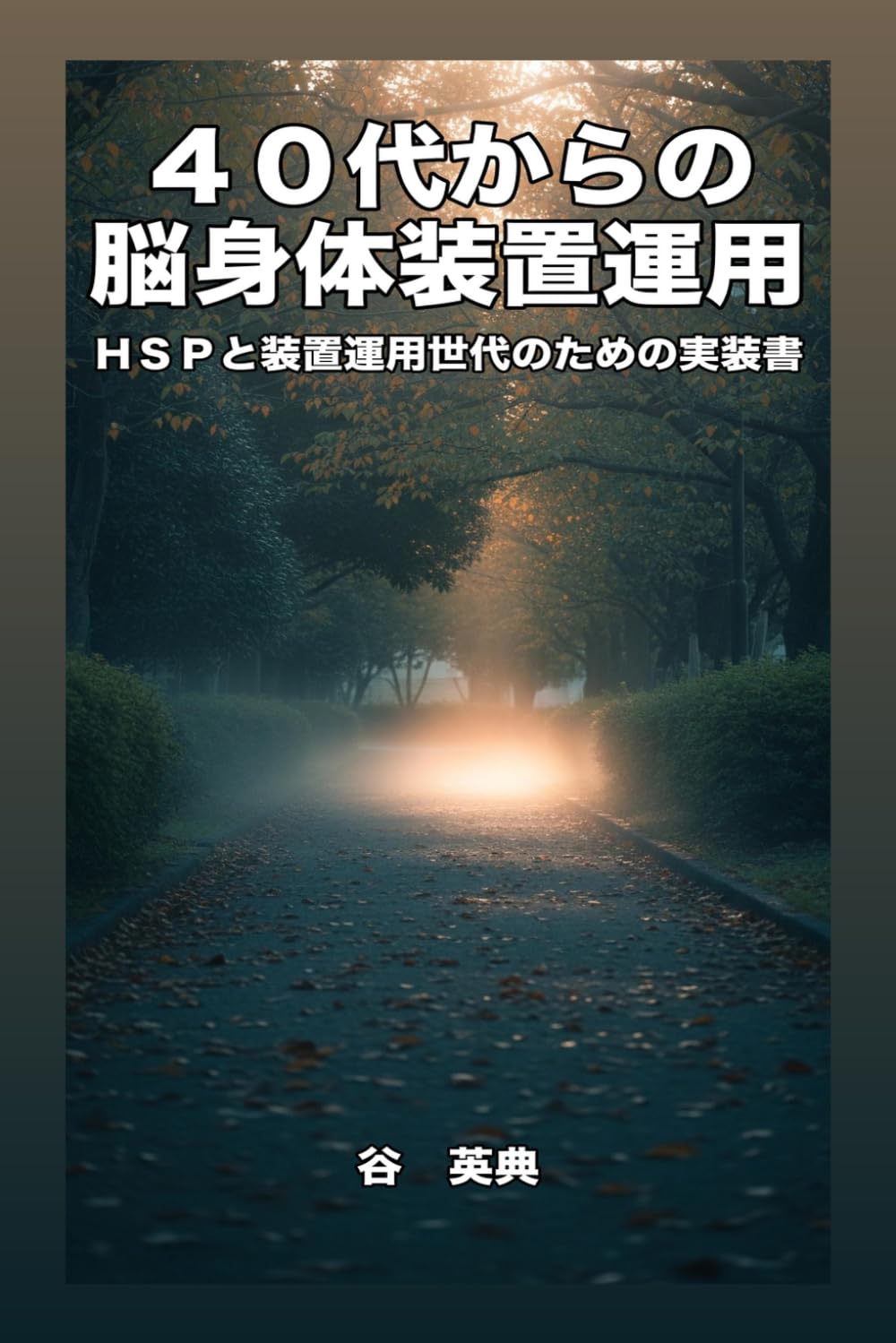40代からの脳身体装置運用: 装置運用世代のための実装書