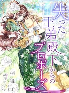 失った王弟殿下からのプロポーズ～男爵令嬢の遠回りな愛の行方～ (夢中文庫セレナイト)