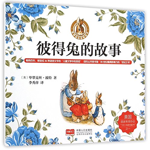 Beatrix Potter the Complete Tales (Chinese Edit... [Chinese] 7510135524 Book Cover