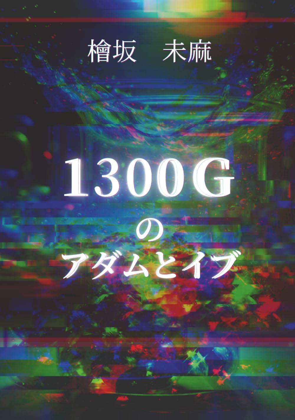 １３００ｇのアダムとイブ: 選別された者たち (普通（Futsuu）)