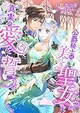 公爵騎士は美しき聖女に真実の愛を誓う (こはく文庫)