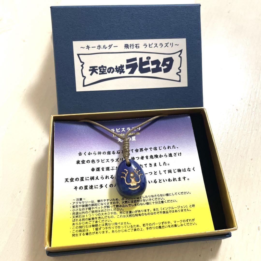 飛行石 ネックレス 天空の城ラピュタ ラピスラズリ レディース