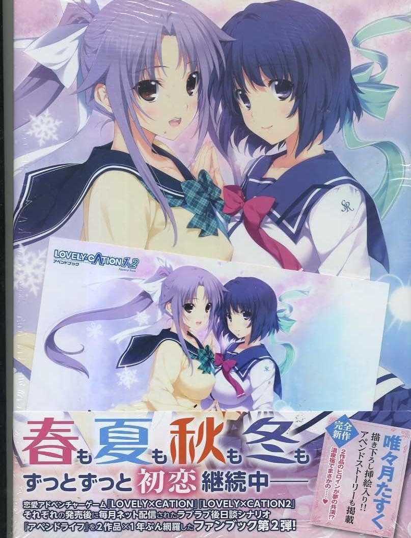 Amazon.co.jp: LOVELY×CATION 1＆2 アペンドブック ゲーマーズ特典付 