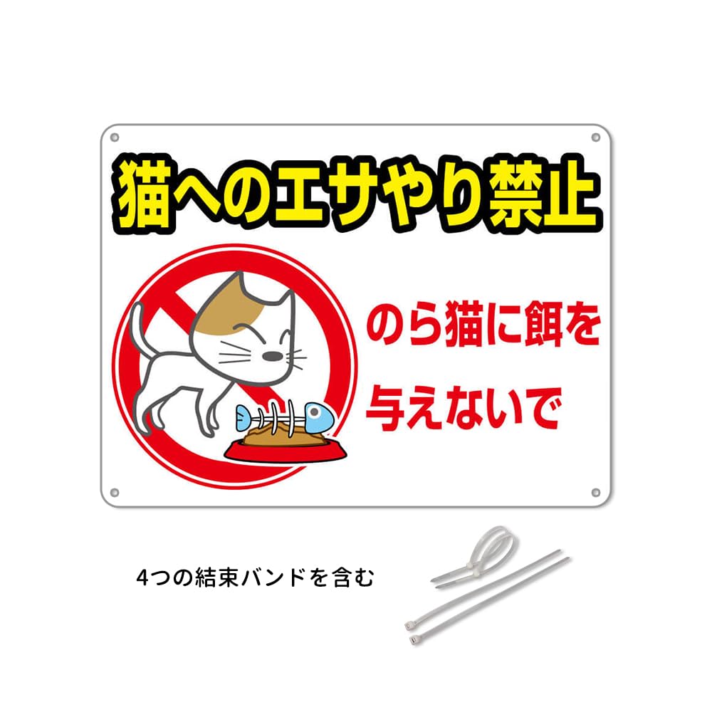 Amazon | 猫へのエサやり禁止 防水アルミ製看板 。野良猫に餌をやるな