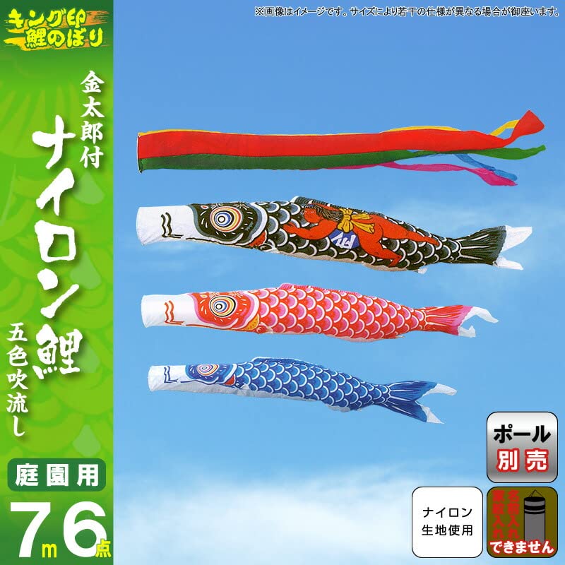 Amazon.co.jp: こいのぼり キング印 鯉のぼり 庭園用 7m6点 ナイロン鯉