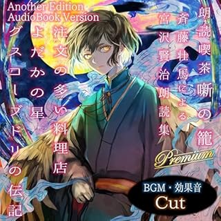 『朗読喫茶 噺の籠 弐拾伍（Another Edition）』のカバーアート