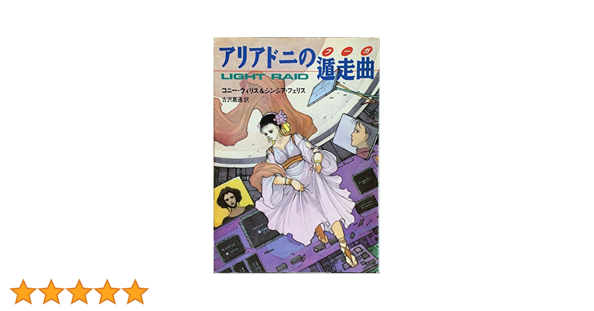 コニー・ウィリス　他　アリアドニの遁走曲　ハヤカワ文庫ＳＦ アリアドニの遁走曲 (ハヤカワ文庫 SF ウ 13-1) | コニー