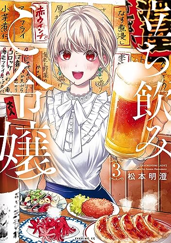 立ち飲みご令嬢（３） (イブニングコミックス)
