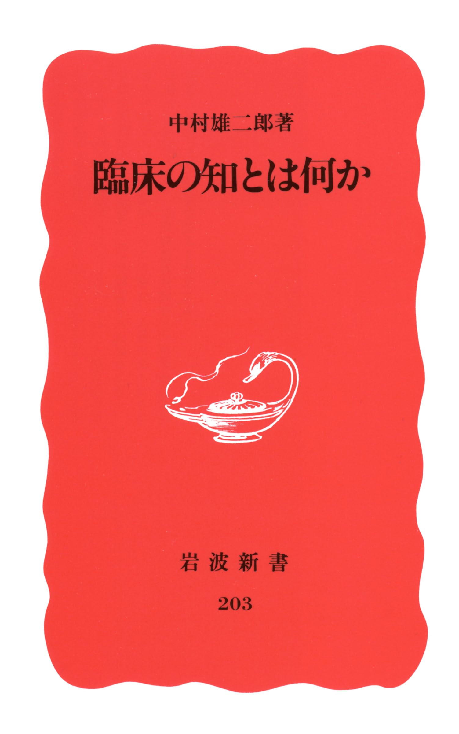 臨床の知とは何か (岩波新書 新赤版 203) | 中村 雄二郎 |本 | 通販