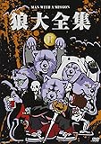 狼大全集1 [DVD]