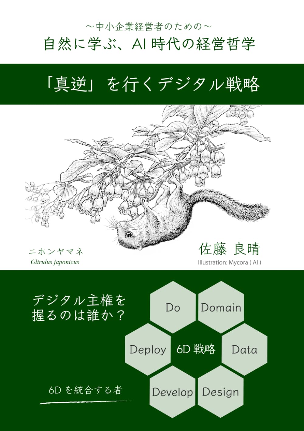自然に学ぶ、AI時代の経営哲学: 〜デジタル主権を握るのは誰か〜