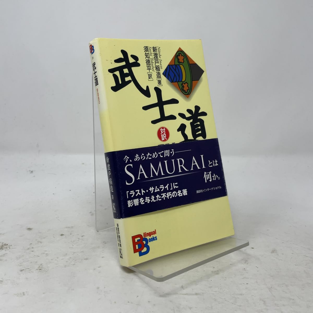 【洋書】ハーケンクロイツの災い/武士道の騎士たち 未開封2冊セット 武士道 （講談社バイリンガル・ブックス） | 新渡戸 稲造, 須知 徳平