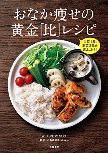 主菜1品 副菜2品を選ぶだけ おなか痩せの黄金 比 レシピ 文春e Book 花王株式会社 クッキング レシピ Kindleストア Amazon