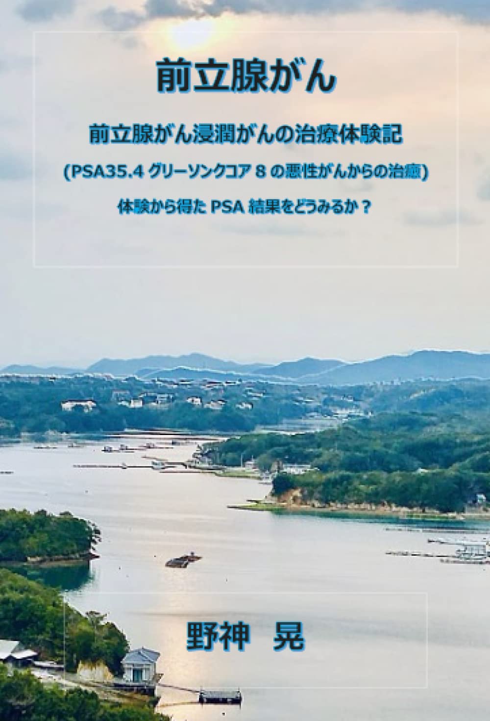PSA値二十六・五の衝撃—前立腺ガンとの闘い—五〇〇日の記録 非常に良い】PSA値二十六・五の衝撃―前立腺ガンとの闘い―五〇〇