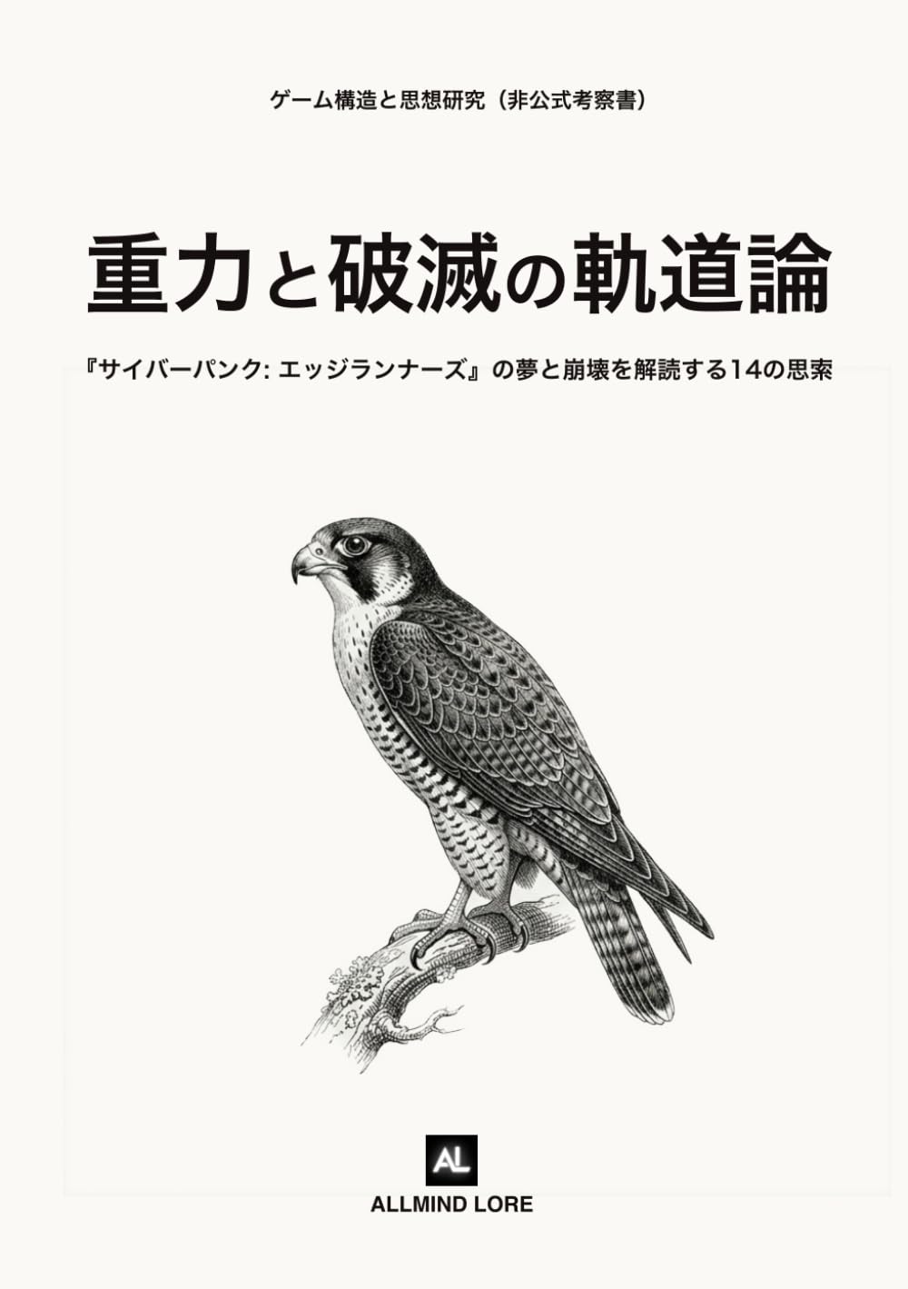 重力と破滅の軌道論: 『サイバーパンク: エッジランナーズ』の夢と崩壊を解読する14の思索（非公式考察書）