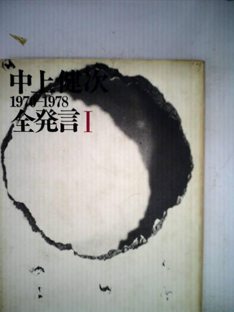 【古雑誌_貴重★】「早稲田文学　中上健次　遁走する語り手　1993年6月号」 古雑誌_貴重☆】「早稲田文学 中上健次 遁走する語り手 1993年6