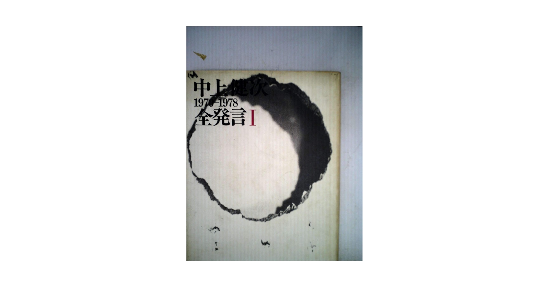 中上健次全発言―1970~1978 (1978年) |本 | 通販 | Amazon