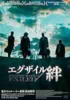 エグザイル/絆 プレミアム・エディション('06香港/中国)初回限定生産 61mNDFY6M0L.jpg