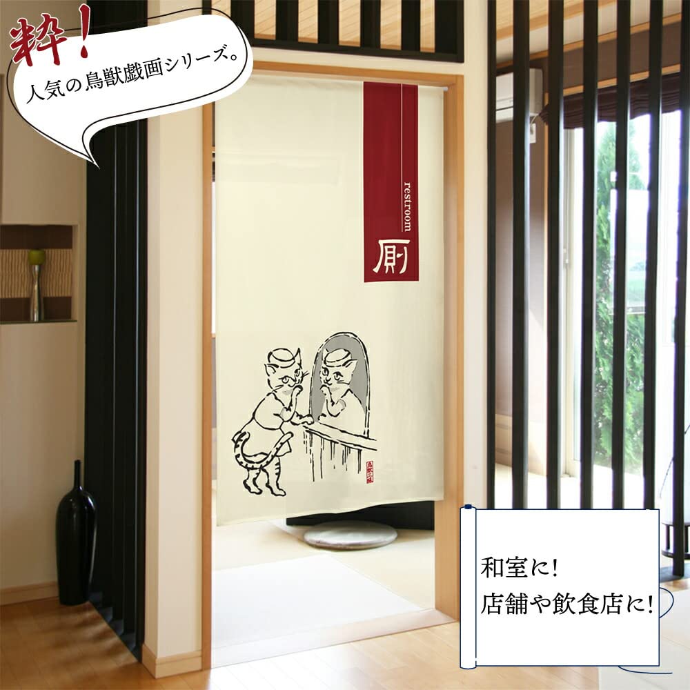 Amazon｜のれん工房 のれん 鳥獣戯画 モダン 店舗用 飲食店 お手洗い