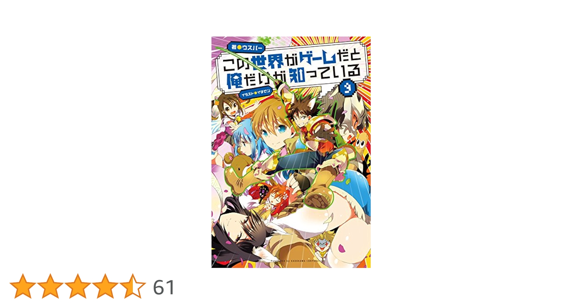 この世界がゲームだと俺だけが知っている　1-9巻セット Amazon.co.jp: この世界がゲームだと俺だけが知っている 1 電子