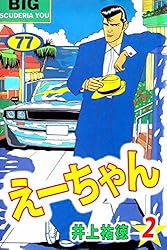 えーちゃん 井上祐徳 全巻セット 初版 絶版 えーちゃん 1巻 | 井上 祐徳 | マンガ | Kindleストア | Amazon
