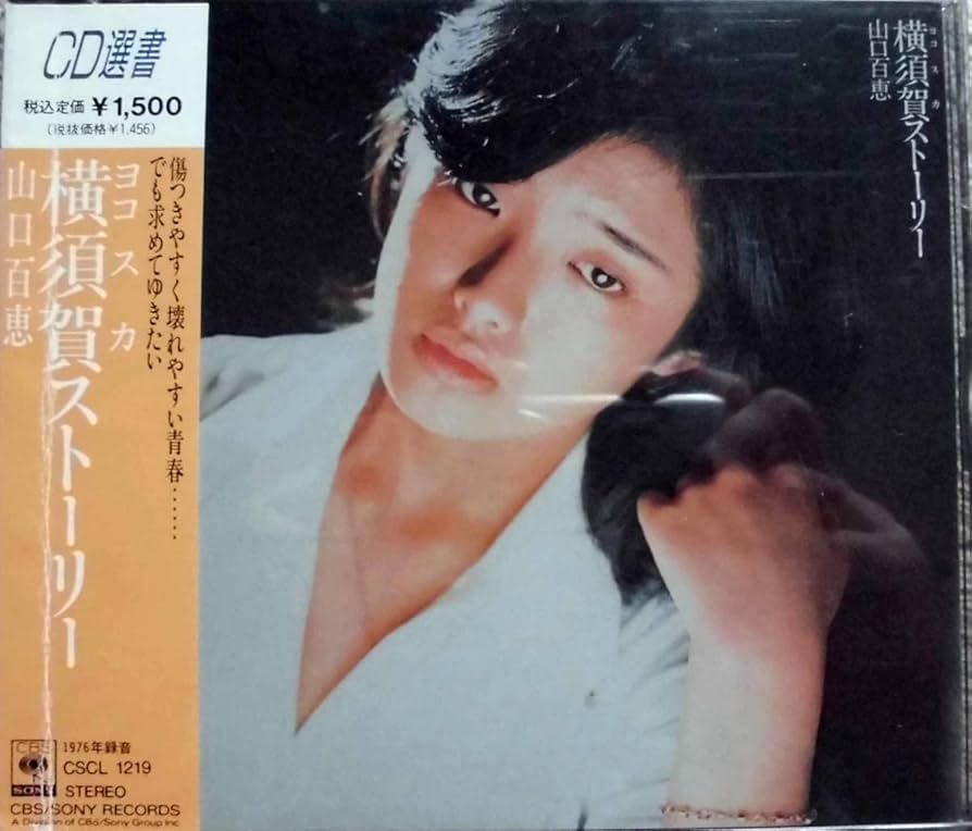 山口百恵　秋桜　文字無しポスター 秋桜 - song and lyrics by Momoe Yamaguchi | Spotify
