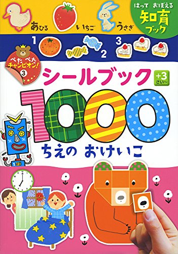 スマホ 無料電子書籍 シールブック1000 ちえのおけいこ (ぺたぺたチャンピオン! 3) バイ