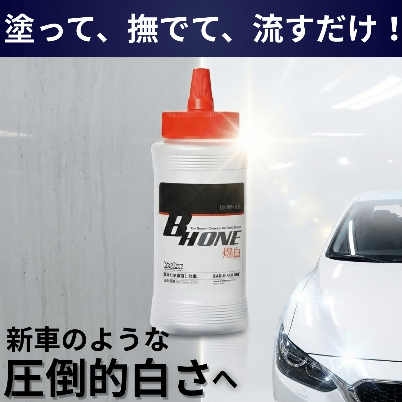 Amazon.co.jp: KeePer 爆白ONE キーパー 300ml スポンジ ボトル
