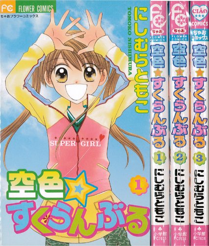 Amazon.co.jp: 空色・すくらんぶる 全3巻完結 (ちゃおフラワー