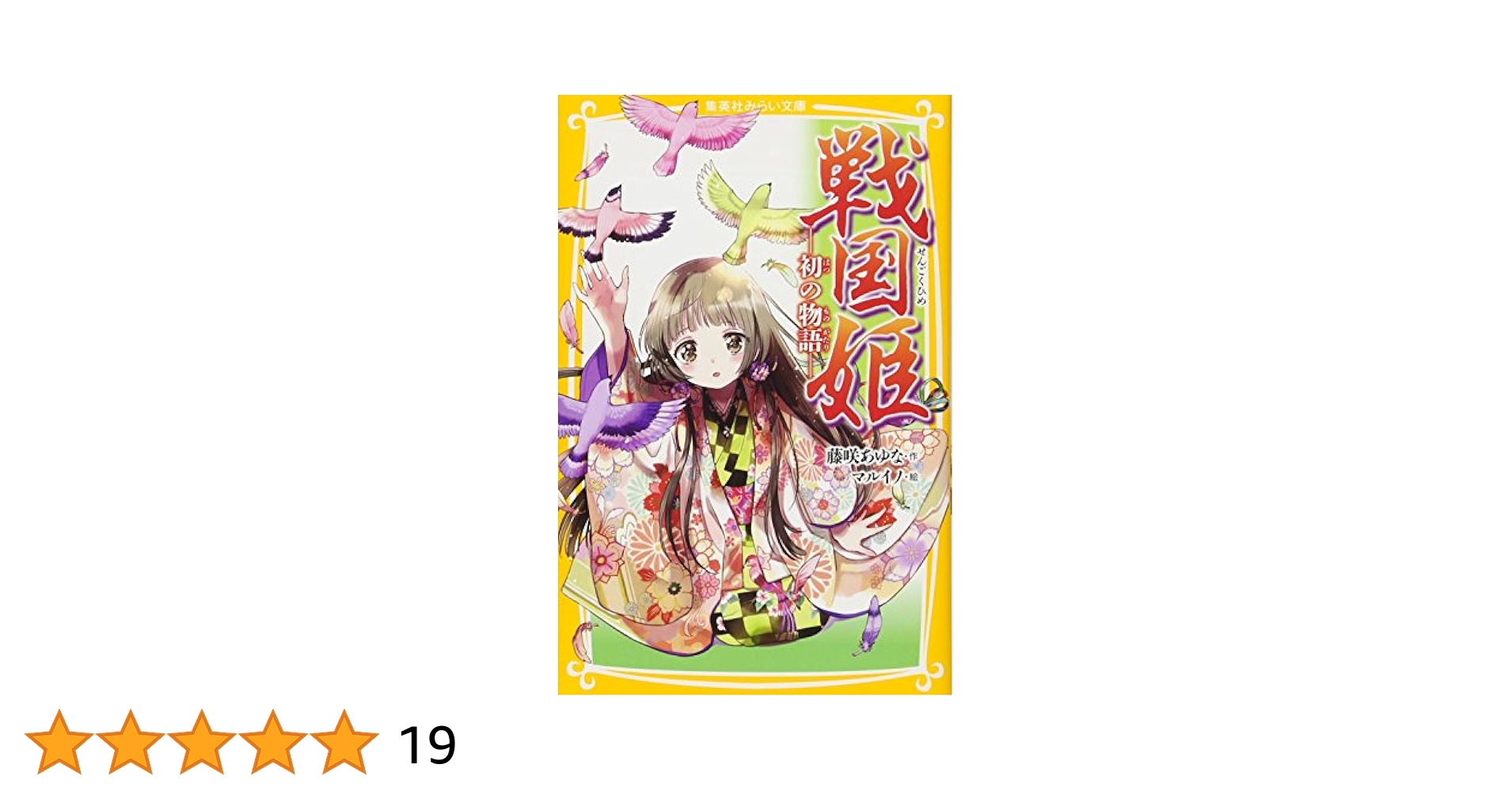 戦国姫 ―初の物語― (集英社みらい文庫) | 藤咲 あゆな, マルイノ