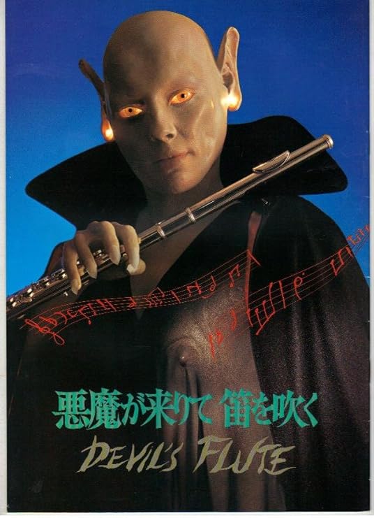 Amazon Co Jp 映画パンフレット 悪魔が来たりて笛を吹く 出演 西田敏行 夏木勲 ホーム キッチン