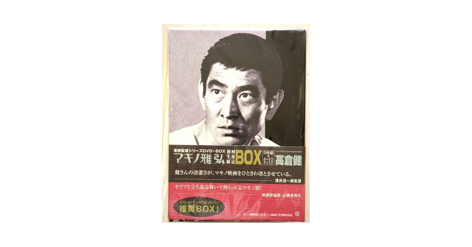 Amazon.co.jp: マキノ雅弘 監督シリーズ -BOX＜初回生産限定6枚
