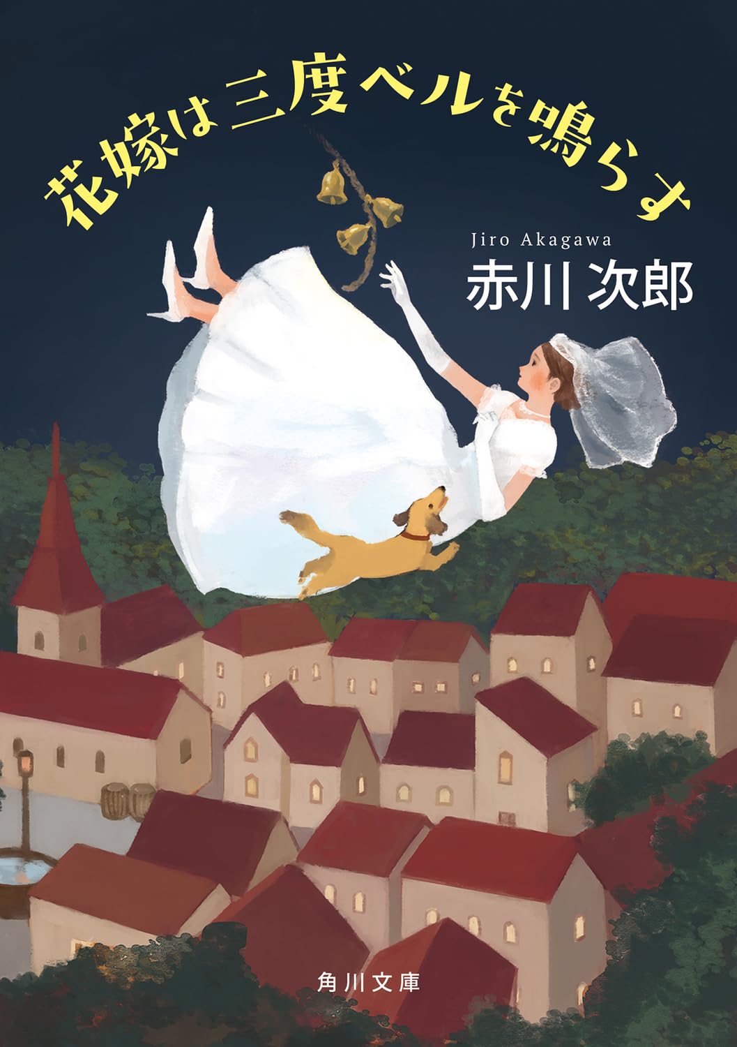 Amazon.co.jp: 花嫁は三度ベルを鳴らす 花嫁シリーズ (角川文庫
