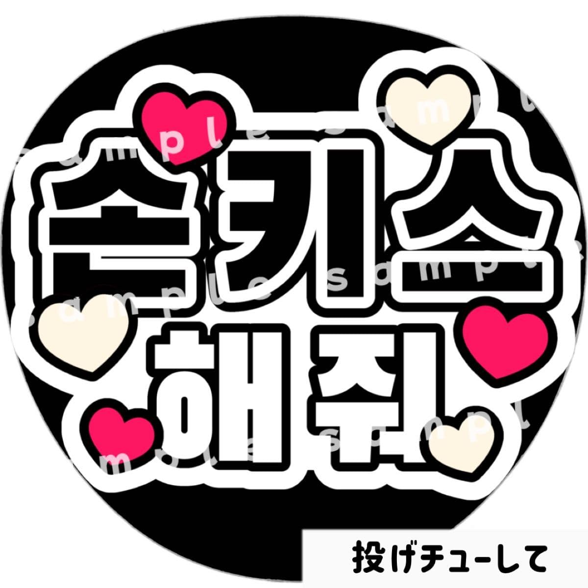 Amazon.co.jp: 投げチューして 白黒 ファンサうちわ文字 ハングル 韓国