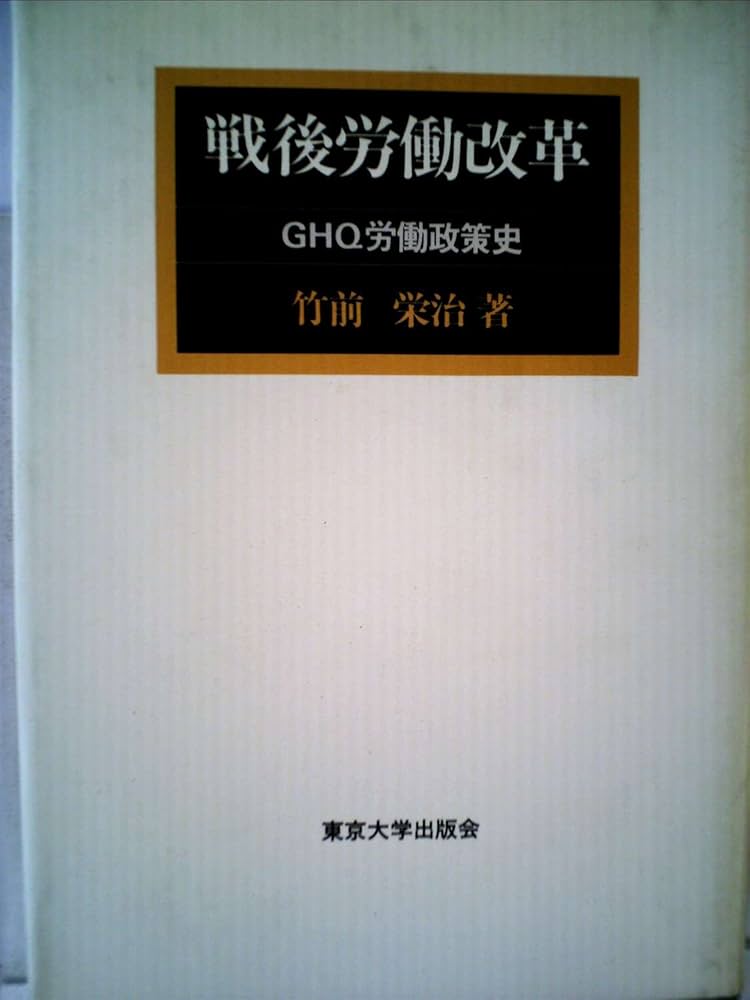 Amazon.co.jp: 戦後労働改革―GHQ労働政策史 (1982年) : Japanese