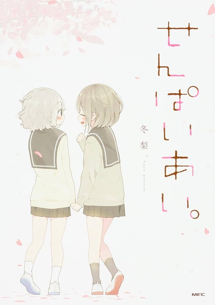 【未使用に近い】【初版】せんぱいあい。 Amazon.co.jp: せんぱいあい。 (MFC) : 冬梨。: 本