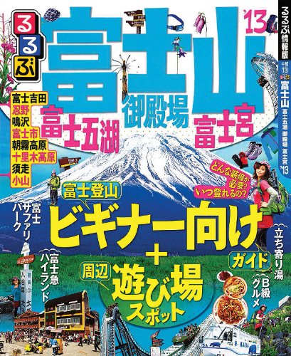 るるぶ富士山 富士五湖 御殿場 富士宮'13 (国内シリーズ)