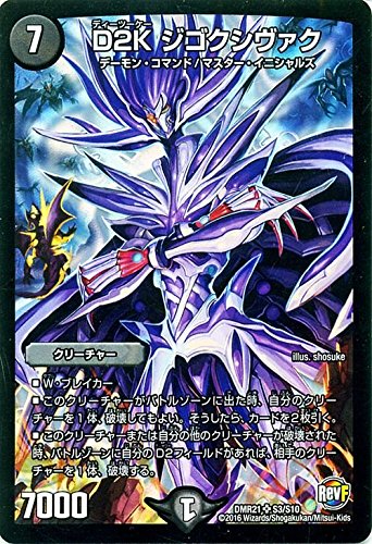 Amazon.co.jp: デュエルマスターズ D2K ジゴクシヴァク（スーパーレア